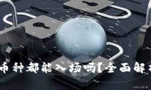 TP钱包：任何币种都能入场吗？全面解析与投资策略