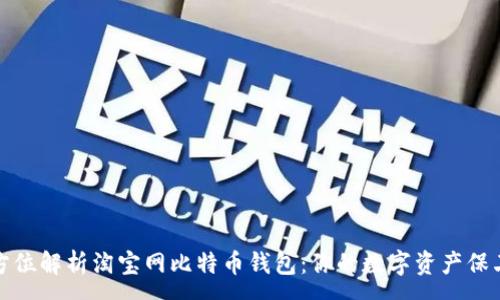 :
全方位解析淘宝网比特币钱包：你的数字资产保卫战