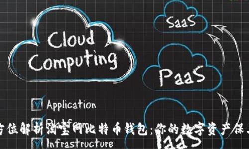 :
全方位解析淘宝网比特币钱包：你的数字资产保卫战