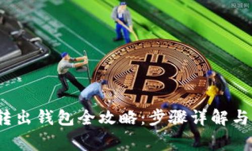  比特币转出钱包全攻略：步骤详解与注意事项