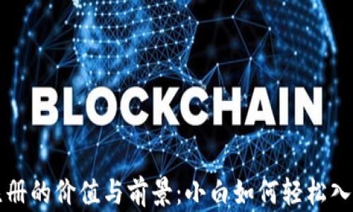 
以太坊钱包注册的价值与前景：小白如何轻松入门区块链世界