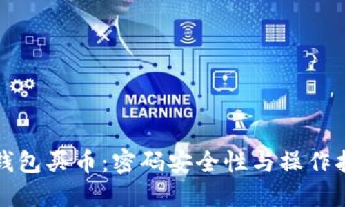 TP钱包买币：密码安全性与操作指南