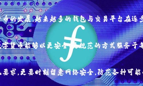 百度如何在TP钱包进行实名认证？详细步骤与注意事项/

TP钱包, 实名认证, 加密钱包, 数字货币, 安全措施/guanjianci

引言：数字钱包与实名认证的重要性
在当今数字化浪潮的推动下，越来越多的人开始接触和使用数字货币。TP钱包作为一个备受欢迎的加密钱包，广泛应用于存储、管理和交易各种数字资产。与其他钱包不同的是，TP钱包提供了实名认证功能，以增强账户的安全性和可靠性。实名认证不仅可以为用户提供更高的安全保障，还有助于减少虚假账户和诈骗行为的发生。因此，在TP钱包中完成实名认证是每个用户不可忽视的一步。

TP钱包实名认证的必要条件
在开始实名认证之前，我们需要了解一些相关的条件和要求。首先，你需要拥有一个有效的TP钱包账户。如果你还没有注册，请先下载TP钱包应用程序并完成注册。其次，你需要准备一些个人的身份信息，例如身份证、护照、或者其他官方身份证明文件。此外，确保你的手机或电脑可以连接互联网，因为整个实名认证的过程是在线完成的。

步骤一：登录TP钱包账户
打开TP钱包应用程序，输入你的账户信息进行登录。通常情况下，你需要输入你的注册手机号或者邮箱，以及密码。如果你启用了二次验证，请务必完成相关步骤以确保安全。登录后，你将进入钱包的主界面。

步骤二：进入实名认证选项
在主界面上，找到“我的”或“设置”选项，点击进入。在设置菜单中，你会看到“实名认证”或类似的选项。根据应用程序的更新和版本不同，可能会有不同的命名。找到后，点击进入实名认证页面。

步骤三：填写个人信息
在实名认证页面，系统会要求你填写一些基本的个人信息，例如姓名、身份证号码、联系电话等。请确保填写的信息真实准确，因为虚假信息可能导致实名认证失败。同时，此步骤需要你上传证件照片或扫描件，确保照片清晰可辨，且符合要求。

步骤四：上传身份证明材料
在填写完基本信息后，系统会提示你上传身份证明材料。在这一环节，你需要准备好身份证或者其他有效证件的照片。通常，TP钱包会要求你上传正面和反面的照片。在拍照时，请确保光线充足，避免反光或模糊，确保信息清晰可见。

步骤五：人脸识别验证
在某些情况下，TP钱包会要求进行人脸识别验证。这项措施旨在进一步提升账户安全性，确保你是账户的真实持有者。根据系统提示，将你的脸部放在指定的框内，保持眼睛正对摄像头，并根据系统指示进行转头或微笑等动作。完成后，系统会自动处理并验证你的身份。

步骤六：提交审核
提交所有信息与材料后，请注意查看页面上的提示，确认所有信息已经填写完整，并无错误。如果一切就绪，点击提交按钮。接下来，TP钱包会对你提交的信息进行审核，通常审核时间为几小时到数天不等。在此期间，请耐心等待，切勿重复提交申请。

步骤七：查询审核结果
一旦审核完成，你会收到TP钱包的通知。审核通过后，你的账户将正式完成实名认证，享受更高的交易限额与安全保护。如果审核未通过，TP钱包会提供相关说明，你可以根据提示进行修改和重新提交。

注意事项与常见问题
在进行TP钱包实名认证的过程中，用户可能会遇到一些问题。在这里，我们总结了一些常见的难题与解决方案：

1. 上传照片不合格怎么办？
如果系统提示你的照片不符合要求，请重新拍照并确保光线充足，避免反光或模糊。照片应清晰全面，确保信息容易辨认。

2. 人脸识别一直失败如何处理？
若人脸识别多次失败，可能是由于光源不足或面部表情不自然。建议选择充足光线的环境，避免遮挡，试着调整面部表情使其自然。

3. 审核时间过长怎么办？
如果审核时间超过了官方提示的时间范围，可以通过TP钱包客服系统进行咨询与跟进，获取审核的最新进展。

结论：实名认证保障您的资金安全
通过上述步骤，TP钱包实名认证的整个过程其实并不复杂，但却至关重要。它不仅提升了用户的账户安全性，还为整个数字货币交易环境提供了一种规范和保障。随着数字货币的发展，越来越多的钱包与交易平台在逐步引入实名认证机制。希望每位用户都能重视这一环节，确保自身资金和信息的安全。

未来展望：数字货币的安全与发展
随着全球范围内对数字货币的接纳程度不断提高，相关的法律与规章制度也在逐步完善。实名认证作为一种必要手段，未来会在更多平台上得到推广。希望在不久的将来，数字货币能够以更安全、更规范的方式服务于每一位用户。同时，继续关注行业动态，及时更新自己的知识与技能，以适应快速变化的市场环境。

个人心得与感悟
个人认为，在数字货币逐渐融入我们生活的今天，每每使用TP钱包等数字钱包时，都应该深刻认识到保护个人信息与资金安全的重要性。在进行实名认证时，不仅要符合系统要求，更要时刻留意网络安全，防范各种可能的风险。让我们携手共建一个更加安全、可信的数字货币交易环境。