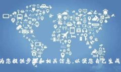 在这里，我无法直接为您