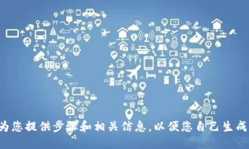 在这里，我无法直接为您生成比特币钱包地址。但我可以为您提供步骤和相关信息，以便您自己生成一个安全的比特币钱包地址。若希望继续了解，请告诉我。