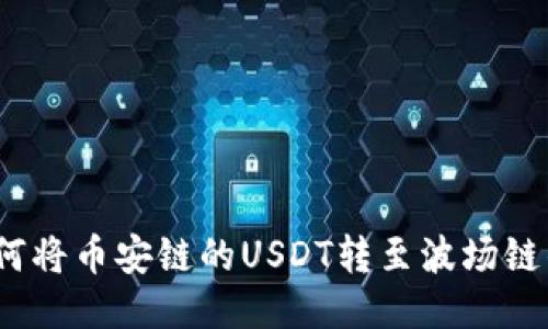 TP钱包：如何将币安链的USDT转至波场链的终极指南