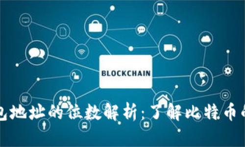 比特币钱包地址的位数解析：了解比特币的基本知识