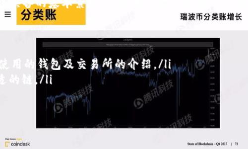 如何将USDT转到钱包：一步一步教你安全快捷转账

USDT, 钱包, 转账, 区块链, 加密货币/guanjianci

引言：USDT及其在加密货币中的重要性
在当今数字经济的浪潮中，USDT（Tether）作为一种广泛接受的稳定币，正在扮演着越来越重要的角色。它的价值与美元挂钩，使得它成为投资者在加密货币市场中的安全避风港。无论是想要进行投资，还是进行日常交易，掌握如何将USDT转到钱包的操作，都显得尤为重要。这不仅关乎资金的安全，也关乎交易的便利性。

第一步：选择合适的钱包
在进行USDT转账之前，首要任务就是选择一个合适的钱包。根据不同的需求，钱包大致可以分为以下几类：
ul
    li热钱包：如手机应用钱包（如Coinbase、Binance等）和在线钱包，方便快捷，适合频繁交易。/li
    li冷钱包：如硬件钱包（例如，Ledger Nano S或Trezor），更加安全，适合长期存储。/li
/ul
一旦你选择好钱包，确保你已经完成了钱包的注册和设置，并牢记你的私钥和助记词。它们是保障你资产安全的关键。

第二步：获取USDT的钱包地址
在准备向钱包转账前，你需要钱包的地址。每一个钱包都有一个独特的地址，确保你选择的是接收USDT的地址，并且选择了正确的网络（如Ethereum、Tron或Omni等）。
一般情况下，你可以在钱包界面找到