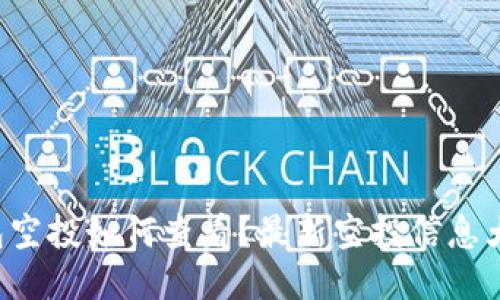 TP钱包空投如何查看？最新空投信息大揭秘！