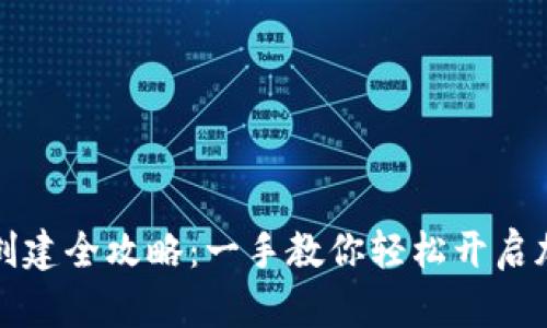狗狗币钱包创建全攻略：一手教你轻松开启加密货币之旅