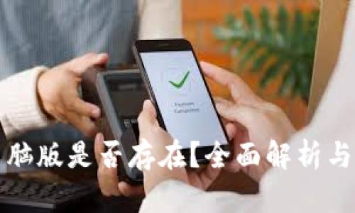 TP钱包电脑版是否存在？全面解析与使用指南