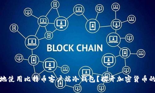 如何安全地使用比特币客户端冷钱包？揭开加密货币的保管奥秘