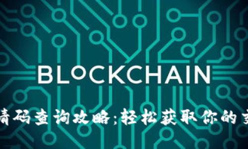 TP钱包邀请码查询攻略：轻松获取你的交易通行证