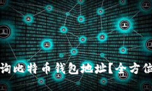 如何轻松查询比特币钱包地址？全方位指南与技巧