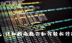 TP钱包：详细指南教你如何