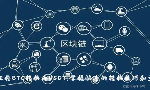 轻松将BTC转换为USDT：掌握快速的转换技巧和步骤