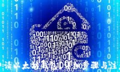 如何申请以太坊钱包？详