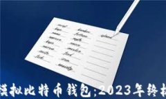 如何模拟比特币钱包：2