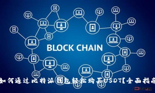 如何通过比特派钱包轻松购买USDT？全面指南