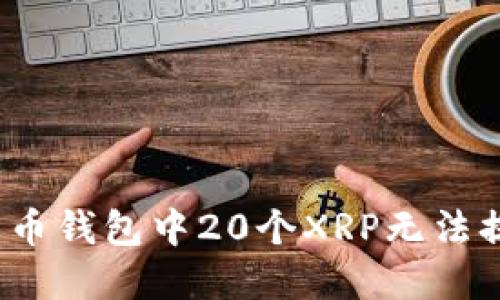 如何解决火币钱包中20个XRP无法提现的问题？