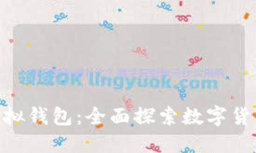 使用比特币模拟钱包：全面探索数字货币的虚拟体验