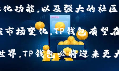   TP钱包：用户数量激增背后的秘密与优势探讨 / 

 guanjianci TP钱包, 数字货币, 钱包安全, 区块链, 用户体验 /guanjianci 

TP钱包的崛起
在当今数字货币时代，数字资产的存储与管理显得尤为重要。而TP钱包作为一种新兴的钱包解决方案，其用户数量的激增，引起了广泛的关注。那么，究竟有多少人正在使用TP钱包？它的背后又隐藏着怎样的秘密与优势呢？今天，我们就来一探究竟。

用户数量的快速增长
根据最新数据，TP钱包的用户数量在过去一年内增长了超过200%。这一数字不仅显示了该产品的市场影响力，也反映了人们对数字资产管理需求的上升。为什么会有如此显著的增长？这与TP钱包所提供的多种优势密不可分。

安全性保障是核心
在数字货币领域，安全性无疑是用户最为关注的问题之一。TP钱包采用高强度的加密技术，确保用户的资产安全。通过结合多种安全协议，该钱包为用户提供了一个相对安全的环境。每一个交易都经过严格的验证，抵御了黑客攻击与钓鱼攻击等多种潜在威胁。

用户体验的细致入微
除了安全性，TP钱包在用户体验方面也做了大量的。界面，功能布局合理，即使是初次接触数字货币的人，也能在短时间内上手。此外，TP钱包支持多种语言，极大地方便了全球用户的使用。

一体化功能提升使用灵活性
TP钱包不止于存储与转账，还是一个综合性的数字资产管理工具。用户能够方便地进行资产交易、查看市场行情、实时监控自己的资产变动。这种一体化的功能设计，使得财务管理变得更加灵活高效，让用户在忙碌的生活中也能及时了解自己的资产情况。

社区与生态圈的力量
TP钱包背后还有一个强大的社区支持，活跃的用户群体不仅为产品提供了大量反馈，也为新用户提供了支持与帮助。通过社区交流，用户能够更有效地获取使用经验，分享投资心得，从而形成良好的生态圈。在这样的环境中，TP钱包的用户能够感受到归属感，更加忠诚于这个品牌。

区块链技术为背书
TP钱包的快速发展，离不开区块链技术的迅猛进步。随着区块链技术的不断成熟，越来越多的人开始关注数字资产。而TP钱包正是建立在这一技术基础之上，为用户提供安全、便捷的使用体验。用户不仅是在使用一款产品，更是在参与一场技术变革。

总结：未来展望与挑战
TP钱包作为市场中一款颇具竞争力的数字钱包，其用户数量的快速增长标志着人们对数字资产管理的认同和需求。其安全性、用户体验、一体化功能，以及强大的社区支持，使得TP钱包不仅仅是一款钱包，而更像是一个数字资产管理的综合平台。

当然，挑战同样存在。市场上竞争激烈，如何持续提升用户体验、加强安全保障、功能，将是TP钱包未来需要面对的课题。通过不断的创新与适应市场变化，TP钱包有望在未来继续吸引更多用户，推动数字资产管理的普及。同时，用户也应保持警惕，持续关注数字货币领域中的各种变化，以确保自身资产的安全。

总之，TP钱包的迅速崛起不是偶然，而是在技术、市场与用户心理多重因素交互作用下的必然结果。未来，随着越来越多的人走入数字货币的世界，TP钱包必将迎来更大的发展机遇。