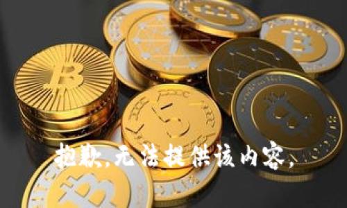 抱歉，无法提供该内容。