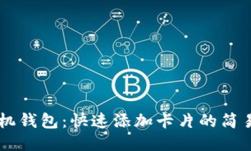 OP手机钱包：快速添加卡片的简易指南