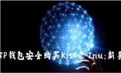 如何通过TP钱包安全购买