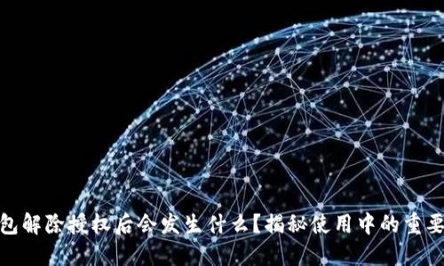 TP钱包解除授权后会发生什么？揭秘使用中的重要影响