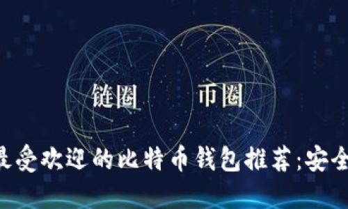 2023年国内最受欢迎的比特币钱包推荐：安全、省心、易操作