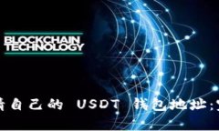 如何申请自己的 USDT 钱包