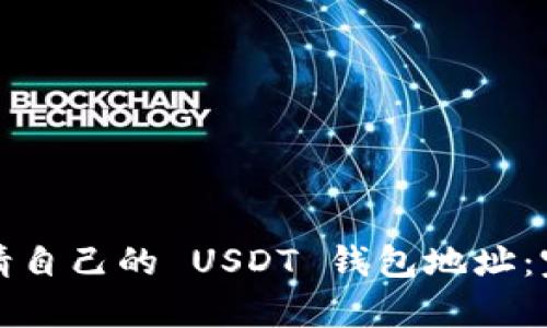 如何申请自己的 USDT 钱包地址：完整指南