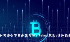如何安全下载和使用BK-T