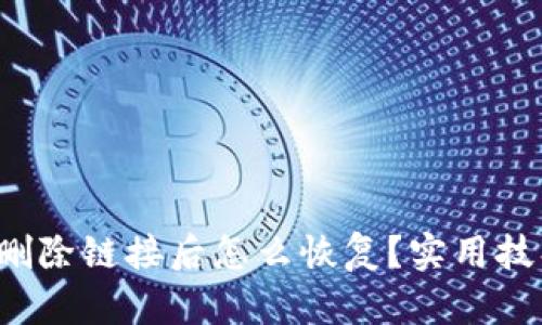 TP钱包删除链接后怎么恢复？实用技巧指南！