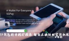 TP钱包持币挖矿指南：解锁