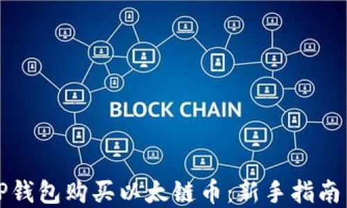 
如何通过TP钱包购买以太链币：新手指南与实用技巧