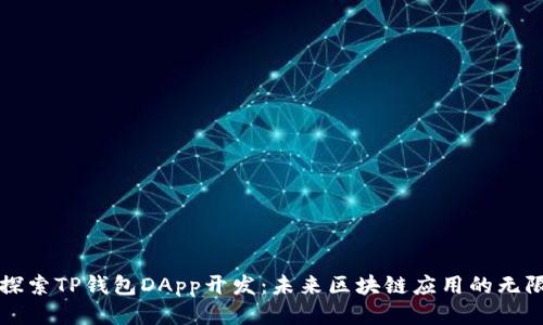 深入探索TP钱包DApp开发：未来区块链应用的无限可能