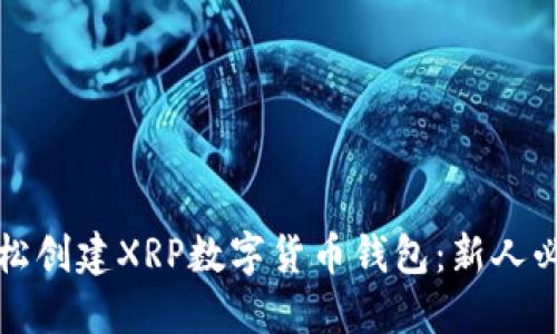 如何轻松创建XRP数字货币钱包：新人必看指南