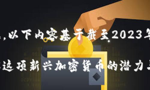 由于无法实时获取数据，以下内容基于截至2023年10月的信息进行撰写。

以太坊钱包Healp：了解这项新兴加密货币的潜力与特性