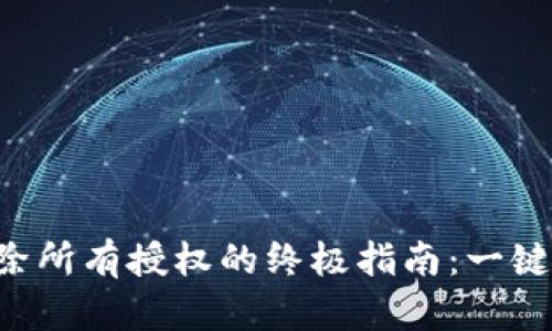 TP钱包解除所有授权的终极指南：一键安全回归!