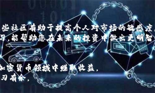 jiaoti TP钱包挖矿教程：新手入门全攻略！ /jiaoti
 TP钱包, 挖矿教程, 加密货币, 区块链, 新手指南 /guanjianci

引言
随着加密货币的崛起，越来越多的人开始关注如何利用各种工具和平台来参与其中。TP钱包作为一个十分流行的加密货币钱包，不仅允许用户安全地存储和管理他们的数字资产，而且还提供了多种挖矿的功能，为投资者带来了新的收入机会。本文将为您详细介绍TP钱包的挖矿过程，尤其适合新手用户，使您能够有效地参与到这个令人兴奋的数字货币世界中。

什么是TP钱包？
TP钱包是一款功能强大的多币种数字钱包，支持以太坊及其所有代币的存储和管理。用户可以通过TP钱包方便地进行加密货币的发送、接收、交易，并且其界面友好，操作简单。同时，TP钱包还集成了去中心化金融（DeFi）协议和智能合约功能，使得用户可以方便地进行挖矿和流动性挖掘。这种灵活性使得TP钱包吸引了大量希望通过加密货币获得收益的用户。

挖矿基础知识
在深入TP钱包挖矿之前，我们先了解一些挖矿的基础知识。挖矿是指利用计算机的算力进行复杂的数学运算，以验证交易并将其添加到区块链的过程。作为回报，矿工将获得一定数量的加密货币，这种模式不仅为网络提供了安全保障，也为参与者提供了收益。
加密货币挖矿主要有两种方式：CPU挖矿和GPU挖矿。CPU挖矿使用普通的计算机中央处理器，而GPU挖矿则利用图形处理器，后者的计算能力更强，适合挖掘更复杂的数字货币。
除传统的挖矿外，近年来不少项目推出了“流动性挖矿”或“权益证明”（PoS）模式，允许用户通过将他们的资产存入某一平台而获得收益。这种方式爱好者更易于上手，因此也吸引了不少新手入门。

如何在TP钱包中进行挖矿
1. **下载与安装TP钱包**：首先，在您的手机应用商店中搜索“TP钱包”并下载。安装完成后，打开应用并创建一个新钱包。请确保妥善保存备份短语，以免遗失钱包访问权限。
2. **创建账户并充值**：用户需要在TP钱包中创建一个账户，并通过各种方式将加密货币充值进来。常见的充值方式包括通过交易所直接转账，以及使用信用卡或借记卡从支持的支付平台购买数字资产。
3. **选择挖矿项目**：在TP钱包中，用户可以浏览支持挖矿的项目。根据个人兴趣或市场趋势选择相应的项目进行投资。许多用户推荐关注市场上新兴的DeFi项目，这些项目常常带有较高的回报率。
4. **开始挖矿**：选择好挖矿项目后，用户只需按照应用中的指引进行操作，通常需要“质押”一定数量的代币。质押后，您就可以开始获得挖矿的收益了。在这个阶段，您可能需要一段时间才能看到效果，这也是吸引力之一，因为它鼓励用户持有资产，而不是频繁交易。
5. **提取收益与再投资**：当投资者开始收到挖矿收益后，可以选择提取到钱包中，或继续投资于其他新的项目。以此类推，用户可以根据市场变化不断调整自己的投资组合，灵活应对加密市场的波动。

挖矿的风险与回报
尽管挖矿可以带来丰厚的回报，但参与者也必须意识到潜在的风险。在市场波动剧烈的环境中，投资者需要保持警觉，特别是在临近ICO（首次代币发行）或变动较大的市场趋势时。
挖矿收益的高低与项目的可靠性、安全性密切相关，因此在选择挖矿项目之前，用户必须进行充分的调研。越是新兴、未经过验证的项目，风险也就越高。这并不是不可以尝试，但建议新手们应当小心翼翼，以免造成资金损失。
而在面对可能的风险时，保持长期的投资眼光、合理的资金分配和多样化的投资组合，能够在一定程度上降低风险，提升收益的稳定性。

社区支持与资源获取
参与挖矿的用户不必独自一人。许多在线社区和论坛如Reddit、Twitter、Telegram等上聚集了大量爱好者，他们分享经验、解答疑问，甚至评测新兴项目。参加这些社区有助于提高个人对市场的敏感度，并获取第一手信息。
在TP钱包的官网和社交媒体上，您可以找到FAQ（常见问题解答），这不仅包含了挖矿的具体步骤，还提供了如何保管您的资产的安全提示。多花费一点时间去学习，能帮助您在未来的投资中做出更明智的决策。

总结
TP钱包作为一款新兴的数字货币钱包，为用户提供了丰富的挖矿选项和友好的用户体验。无论是新手还是经验丰富的投资者，TP钱包都可以有效地帮助他们在加密货币领域中赚取收益。
通过以上步骤与知识的掌握，希望您能顺利开始您的挖矿之旅！请务必在投资过程中保持谨慎，持续学习与适应市场变化，才能在这个快速发展的加密世界中游刃有余。