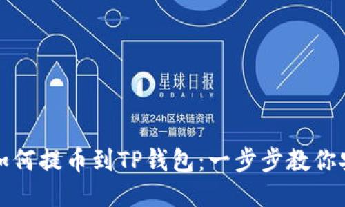 交易所如何提币到TP钱包：一步步教你安全转账