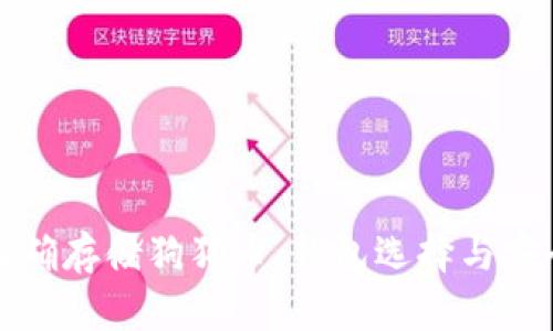 如何正确存储狗狗币：钱包选择与安全指南