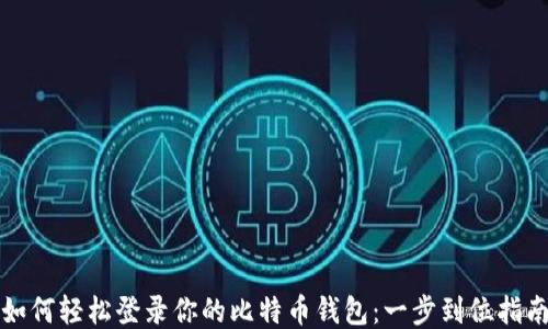 
如何轻松登录你的比特币钱包：一步到位指南