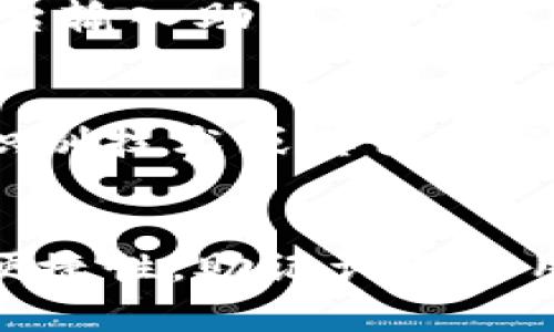 早期比特币钱包的助记词：回顾与分析

比特币钱包, 助记词, 加密货币, 区块链, 资产安全/guanjianci

什么是比特币钱包？
比特币钱包是一个工具，它允许用户存储、接收和发送比特币等加密货币。与传统的钱包不同，比特币钱包并不保留实体货币，而是以数字方式管理资产。这种技术的核心在于区块链，确保交易的透明和安全。每个钱包都有一个独特的地址，与用户的私钥相对应，私钥是确保用户资产安全的关键。

助记词的概念与重要性
助记词，简单来说，就是一组单词，用于帮助用户记住复杂的私钥。早期比特币钱包并不广泛使用助记词。随着用户对安全性的要求越来越高，助记词逐渐成为了一种主流的安全措施。它不仅帮助用户更容易地记住私钥，还降低了因为私钥丢失而导致资产无法找回的风险。

早期比特币钱包的安全性
在比特币发展的早期，钱包的安全措施相对简单。很多用户仍然依赖于纸质备份或通过其他方式记录私钥。这种方法虽然在当时是可行的，但显然存在风险，尤其是在失去物理备份时。助记词的引入，使得用户能够更为便捷地备份和恢复他们的资产。

助记词的产生与演进
助记词的概念最初是为了提高用户体验而发展出来的。它们结合了简化的记忆方式和高度的安全性，成为区块链钱包不可或缺的一部分。对于一些早期上线的钱包，比如Electrum和Coinomi等，就开始逐步引入这样的功能。而在比特币最早推出的几款钱包中，助记词的缺乏确实造成了一定的用户困扰。

为什么选择助记词？
助记词的优势在于它为用户提供了高效、方便的备份和恢复方式。一次性生成的助记词可以作为用户身份的唯一验证方式，确保资产只有在正确的助记词提供下才能被访问。以12到24个单词组成的助记词，帮助用户轻松记住，同时，也只需记住这些几个单词，就能安全地恢复他们的比特币钱包，避免了因为长串数字和字母而引起的混淆。

助记词的使用注意事项
虽然助记词为用户提供了便利，但使用时也需小心谨慎。许多用户会选择将助记词写在纸上，放在安全的地方，避免暴露在网络环境中。同时，不应在不可信的平台输入助记词，以防止资产被盗。使用硬件钱包的用户，可以将助记词妥善存储，进一步提升安全性。

数字资产的未来发展
随着加密货币的不断发展与普及，助记词的设计也变得更加人性化，以适应更多用户的需求。未来，我们可以期待更加智能化的钱包解决方案，可能会结合生物识别技术或其他身份验证机制，以提高数字资产的安全性和用户体验。尽管如此，助记词作为一种传统的方法，仍然会在一段时间内继续存在，给予用户必要的保护。

结论：早期比特币钱包与助记词的关系
综上所述，早期比特币钱包虽未普遍使用助记词，但随着比特币和整个加密货币行业的发展，助记词已成为必不可少的安全工具。无论是追求安全性，还是追求便捷性，助记词都为用户提供了便利。未来，随着科技发展，数字资产管理手段将不断演变，但助记词的使用仍会持续，成为护航数字财富的守护者。