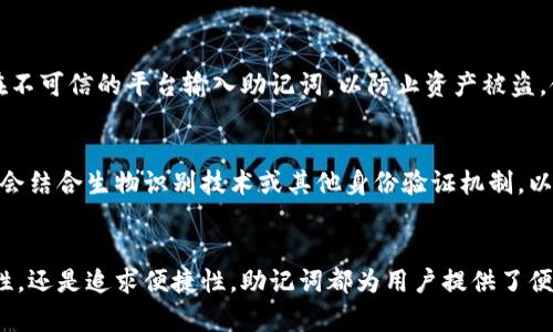 早期比特币钱包的助记词：回顾与分析

比特币钱包, 助记词, 加密货币, 区块链, 资产安全/guanjianci

什么是比特币钱包？
比特币钱包是一个工具，它允许用户存储、接收和发送比特币等加密货币。与传统的钱包不同，比特币钱包并不保留实体货币，而是以数字方式管理资产。这种技术的核心在于区块链，确保交易的透明和安全。每个钱包都有一个独特的地址，与用户的私钥相对应，私钥是确保用户资产安全的关键。

助记词的概念与重要性
助记词，简单来说，就是一组单词，用于帮助用户记住复杂的私钥。早期比特币钱包并不广泛使用助记词。随着用户对安全性的要求越来越高，助记词逐渐成为了一种主流的安全措施。它不仅帮助用户更容易地记住私钥，还降低了因为私钥丢失而导致资产无法找回的风险。

早期比特币钱包的安全性
在比特币发展的早期，钱包的安全措施相对简单。很多用户仍然依赖于纸质备份或通过其他方式记录私钥。这种方法虽然在当时是可行的，但显然存在风险，尤其是在失去物理备份时。助记词的引入，使得用户能够更为便捷地备份和恢复他们的资产。

助记词的产生与演进
助记词的概念最初是为了提高用户体验而发展出来的。它们结合了简化的记忆方式和高度的安全性，成为区块链钱包不可或缺的一部分。对于一些早期上线的钱包，比如Electrum和Coinomi等，就开始逐步引入这样的功能。而在比特币最早推出的几款钱包中，助记词的缺乏确实造成了一定的用户困扰。

为什么选择助记词？
助记词的优势在于它为用户提供了高效、方便的备份和恢复方式。一次性生成的助记词可以作为用户身份的唯一验证方式，确保资产只有在正确的助记词提供下才能被访问。以12到24个单词组成的助记词，帮助用户轻松记住，同时，也只需记住这些几个单词，就能安全地恢复他们的比特币钱包，避免了因为长串数字和字母而引起的混淆。

助记词的使用注意事项
虽然助记词为用户提供了便利，但使用时也需小心谨慎。许多用户会选择将助记词写在纸上，放在安全的地方，避免暴露在网络环境中。同时，不应在不可信的平台输入助记词，以防止资产被盗。使用硬件钱包的用户，可以将助记词妥善存储，进一步提升安全性。

数字资产的未来发展
随着加密货币的不断发展与普及，助记词的设计也变得更加人性化，以适应更多用户的需求。未来，我们可以期待更加智能化的钱包解决方案，可能会结合生物识别技术或其他身份验证机制，以提高数字资产的安全性和用户体验。尽管如此，助记词作为一种传统的方法，仍然会在一段时间内继续存在，给予用户必要的保护。

结论：早期比特币钱包与助记词的关系
综上所述，早期比特币钱包虽未普遍使用助记词，但随着比特币和整个加密货币行业的发展，助记词已成为必不可少的安全工具。无论是追求安全性，还是追求便捷性，助记词都为用户提供了便利。未来，随着科技发展，数字资产管理手段将不断演变，但助记词的使用仍会持续，成为护航数字财富的守护者。