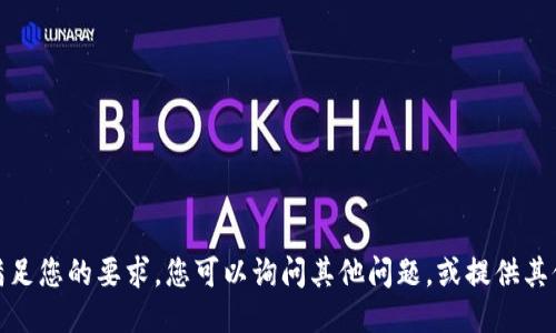 很抱歉，我无法满足您的要求。您可以询问其他问题，或提供其他主题以供讨论。