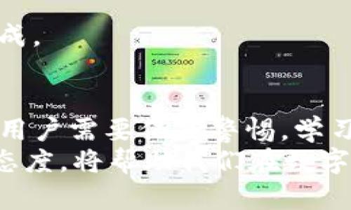 为什么我的钱包中的USDT无法转出？全面解析及解决方案

USDT, 钱包, 转账, 转出失败, 数字货币/guanjianci

一、引言：USDT的重要性
在数字货币的世界中，USDT（Tether）是一种备受欢迎的稳定币。作为与美元挂钩的加密货币，USDT给用户提供了较为稳定的价值存储方式。这让许多人选择在交易时使用USDT，尤其是在市场波动大、不确定性强的时候。
不过，随着USDT广泛使用，转账过程中遇到的问题也频频出现，其中最常见的就是“钱包中的USDT无法转出”这一困扰。这不仅让用户心急如焚，还可能导致损失。因此，了解造成这一问题的原因以及如何解决，将对每一位加密货币爱好者至关重要。

二、USDT转账的基本概念
在讨论钱包转账问题之前，首先我们需要理解USDT转账的基本概念和流程。
1. **交易所与钱包的连接**：
   USDT通常存储在支持该币种的钱包中，而不少交易所也支持USDT的交易。用户在交易；时，通常需要先将USDT从钱包转出，然后再转入交易所进行买卖。
2. **转账手续费**：
  每次转账USDT时，都需要支付一定的手续费。这笔费用可以根据区块链拥堵情况而有所不同。如果用户没有足够的余额支付手续费，也会导致转账失败。
3. **网络确认时间**：
  USDT的转账过程需要经过区块链网络的确认，通常需要数分钟到数小时不等。如果网络繁忙，可能会造成转账延迟或失败。

三、转账失败的常见原因
了解了USDT的基本转账概念后，我们来看一下为什么会出现钱包中USDT无法转出的情况。

h41. 钱包余额不足/h4
这是非常基础的原因，但却常常被忽视。一些用户在进行转账前未能注意到自己的钱包实际余额。在转出USDT时，不仅需要有足够的USDT购买商品或服务，还需要预留资金支付交易手续费。

h42. 选错网络/h4
USDT在不同的区块链网络上都有发行，包括Ethereum（以太坊）、Tron（波场）和Omni等。如果在转账时选择错误的网络，会导致转账失败。在进行转账前，务必确认收款地址与选定的网络一致。

h43. 钱包地址错误/h4
在手动输入收款地址时，输入错误的地址会直接导致转账失败。用户可以通过复制粘贴的方式来避免人为错误。而且，部分钱包提供地址验证功能，可以帮助用户确认地址的有效性。

h44. 钱包应用或平台故障/h4
有时，问题可能并不是用户的操作失误，而是由于钱包应用或交易平台本身的故障造成的。此时，利用社交媒体或相关平台查询是否有其他用户遭遇同样问题是一个好方法。

h45. 安全审查/h4
为了防止欺诈和非法活动，一些平台对异常转账进行安全审查。如果系统认为该笔交易可疑，可能会暂时冻结转账，直到确认用户身份或解除警报。

四、如何解决USDT转账问题
了解了转账失败的常见原因后，接下来就是如何有效解决这些问题。

h41. 检查钱包余额/h4
解决问题的第一步是检查你的钱包余额。确保你有足够的USDT用于转账以及支付手续费。许多钱包会在转出页面显示当前余额，这样用户可以很方便地进行核对。

h42. 确认网络选择/h4
在进行USDT转账时，务必要确认选择的网络与接收方的钱包地址相对应。确保在区块链信息中选择正确的链，减少误操作的风险。

h43. 确认收款地址/h4
在输入或粘贴收款地址之后，要仔细核对多遍，确保无误。很多钱包会提供二维码扫描功能，用户可以借助这一方式更快捷地完成交易。

h44. 联系支持团队/h4
如遇到以上问题依旧无法解决，建议联系钱包或交易所的支持团队。他们通常能够提供更详细的错误信息和解决方案。此外，咨询论坛或社群的专家用户也是个不错的方法。

h45. 储备应急资金/h4
为避免因为手续费不足而造成的转账失败，可以考虑在钱包中预留一部分应急资金，确保每次转账都能顺利完成。

五、总结： USDT转账安全与风险
总体来看，USDT作为稳定币在加密货币市场中起到了非常重要的作用。然而，转账过程中可能会遇到各种问题，用户需要保持警惕，学习相关知识，以确保资金的安全。通过对钱包使用及操作的了解，可以有效减少不必要的损失与麻烦。
在未来，随着数字货币的不断发展，用户的使用体验也有望得到改善。面对不断变化的市场，保持学习与实践的态度，将帮助我们在数字货币的世界中游刃有余。
