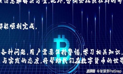 为什么我的钱包中的USDT无法转出？全面解析及解决方案

USDT, 钱包, 转账, 转出失败, 数字货币/guanjianci

一、引言：USDT的重要性
在数字货币的世界中，USDT（Tether）是一种备受欢迎的稳定币。作为与美元挂钩的加密货币，USDT给用户提供了较为稳定的价值存储方式。这让许多人选择在交易时使用USDT，尤其是在市场波动大、不确定性强的时候。
不过，随着USDT广泛使用，转账过程中遇到的问题也频频出现，其中最常见的就是“钱包中的USDT无法转出”这一困扰。这不仅让用户心急如焚，还可能导致损失。因此，了解造成这一问题的原因以及如何解决，将对每一位加密货币爱好者至关重要。

二、USDT转账的基本概念
在讨论钱包转账问题之前，首先我们需要理解USDT转账的基本概念和流程。
1. **交易所与钱包的连接**：
   USDT通常存储在支持该币种的钱包中，而不少交易所也支持USDT的交易。用户在交易；时，通常需要先将USDT从钱包转出，然后再转入交易所进行买卖。
2. **转账手续费**：
  每次转账USDT时，都需要支付一定的手续费。这笔费用可以根据区块链拥堵情况而有所不同。如果用户没有足够的余额支付手续费，也会导致转账失败。
3. **网络确认时间**：
  USDT的转账过程需要经过区块链网络的确认，通常需要数分钟到数小时不等。如果网络繁忙，可能会造成转账延迟或失败。

三、转账失败的常见原因
了解了USDT的基本转账概念后，我们来看一下为什么会出现钱包中USDT无法转出的情况。

h41. 钱包余额不足/h4
这是非常基础的原因，但却常常被忽视。一些用户在进行转账前未能注意到自己的钱包实际余额。在转出USDT时，不仅需要有足够的USDT购买商品或服务，还需要预留资金支付交易手续费。

h42. 选错网络/h4
USDT在不同的区块链网络上都有发行，包括Ethereum（以太坊）、Tron（波场）和Omni等。如果在转账时选择错误的网络，会导致转账失败。在进行转账前，务必确认收款地址与选定的网络一致。

h43. 钱包地址错误/h4
在手动输入收款地址时，输入错误的地址会直接导致转账失败。用户可以通过复制粘贴的方式来避免人为错误。而且，部分钱包提供地址验证功能，可以帮助用户确认地址的有效性。

h44. 钱包应用或平台故障/h4
有时，问题可能并不是用户的操作失误，而是由于钱包应用或交易平台本身的故障造成的。此时，利用社交媒体或相关平台查询是否有其他用户遭遇同样问题是一个好方法。

h45. 安全审查/h4
为了防止欺诈和非法活动，一些平台对异常转账进行安全审查。如果系统认为该笔交易可疑，可能会暂时冻结转账，直到确认用户身份或解除警报。

四、如何解决USDT转账问题
了解了转账失败的常见原因后，接下来就是如何有效解决这些问题。

h41. 检查钱包余额/h4
解决问题的第一步是检查你的钱包余额。确保你有足够的USDT用于转账以及支付手续费。许多钱包会在转出页面显示当前余额，这样用户可以很方便地进行核对。

h42. 确认网络选择/h4
在进行USDT转账时，务必要确认选择的网络与接收方的钱包地址相对应。确保在区块链信息中选择正确的链，减少误操作的风险。

h43. 确认收款地址/h4
在输入或粘贴收款地址之后，要仔细核对多遍，确保无误。很多钱包会提供二维码扫描功能，用户可以借助这一方式更快捷地完成交易。

h44. 联系支持团队/h4
如遇到以上问题依旧无法解决，建议联系钱包或交易所的支持团队。他们通常能够提供更详细的错误信息和解决方案。此外，咨询论坛或社群的专家用户也是个不错的方法。

h45. 储备应急资金/h4
为避免因为手续费不足而造成的转账失败，可以考虑在钱包中预留一部分应急资金，确保每次转账都能顺利完成。

五、总结： USDT转账安全与风险
总体来看，USDT作为稳定币在加密货币市场中起到了非常重要的作用。然而，转账过程中可能会遇到各种问题，用户需要保持警惕，学习相关知识，以确保资金的安全。通过对钱包使用及操作的了解，可以有效减少不必要的损失与麻烦。
在未来，随着数字货币的不断发展，用户的使用体验也有望得到改善。面对不断变化的市场，保持学习与实践的态度，将帮助我们在数字货币的世界中游刃有余。